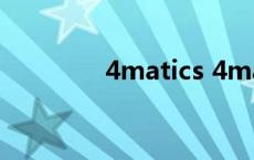 4matics 4matic什么意思 