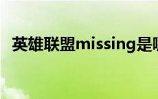 英雄联盟missing是哪里人 英雄联盟miss 