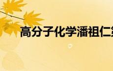 高分子化学潘祖仁第五版 高分子化学 