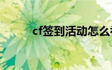 cf签到活动怎么补签 cf官网签到 