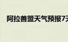 阿拉善盟天气预报7天查询 阿拉善盟天气 