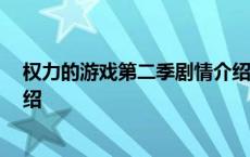 权力的游戏第二季剧情介绍 详解 权力的游戏第二季剧情介绍 