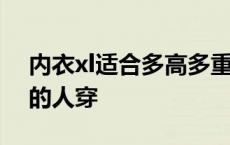 内衣xl适合多高多重的人穿 xl适合多高多重的人穿 