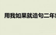 用我如果就造句二年级 如果就造句二年级 