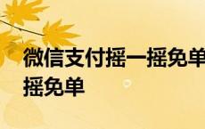 微信支付摇一摇免单怎么设置 微信支付摇一摇免单 