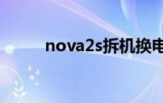 nova2s拆机换电池 nova2s拆机 