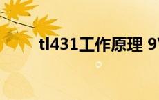 tl431工作原理 9V tl431工作原理 