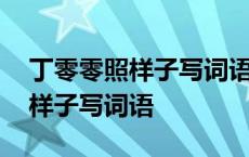 丁零零照样子写词语又嫩又绿照样 丁零零照样子写词语 