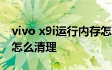 vivo x9i运行内存怎么清理 vivox9运行内存怎么清理 