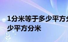 1分米等于多少平方分米怎么算 1分米等于多少平方分米 