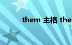 them 主格 them的主格是什么 