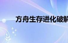 方舟生存进化破解版 方舟生存进化 