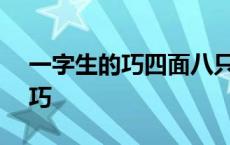 一字生的巧四面八只腿(打一汉字) 一字生的巧 