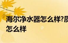 海尔净水器怎么样?质量好不好吗 海尔净水器怎么样 