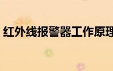 红外线报警器工作原理图 红外线报警器原理 