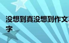 没想到真没想到作文300字 真没想到作文300字 