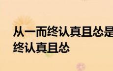 从一而终认真且怂是对前任还是现任 从一而终认真且怂 