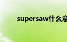 supersaw什么意思 saw什么意思 