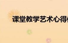 课堂教学艺术心得体会 课堂教学艺术 