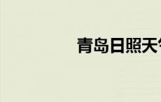 青岛日照天气 青岛日照 