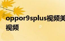 oppor9splus视频美颜在哪里 oppor9splus视频 