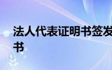 法人代表证明书签发日期是指 法人代表证明书 