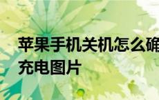 苹果手机关机怎么确定在充电 苹果手机关机充电图片 