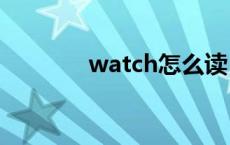 watch怎么读 water怎么读 