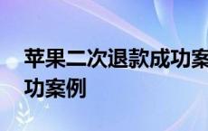 苹果二次退款成功案例分享 苹果二次退款成功案例 