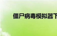 僵尸病毒模拟器下载 手机僵尸病毒 