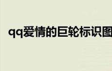 qq爱情的巨轮标识图片 新版本qq没爱情巨轮 