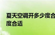 夏天空调开多少度合适睡觉 夏天空调开多少度合适 