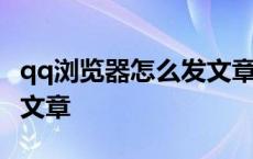 qq浏览器怎么发文章给别人 qq浏览器怎么发文章 