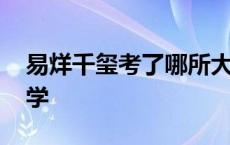 易烊千玺考了哪所大学 易烊千玺考上什么大学 