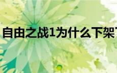 自由之战1为什么下架了 自由之战1还能玩吗 