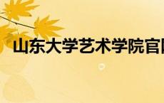 山东大学艺术学院官网 山东大学艺术学院 