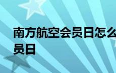 南方航空会员日怎么买特价机票 南方航空会员日 