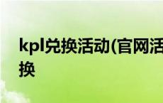 kpl兑换活动(官网活动)下载 kpl王者荣耀兑换 