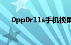 0pp0r11s手机换屏幕视频 0pp0r11s 