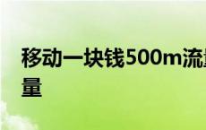 移动一块钱500m流量活动 移动1元500m流量 