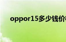 oppor15多少钱价格 opopr15多少钱 