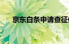 京东白条申请查征信吗 京东白条申请 