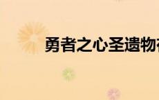 勇者之心圣遗物在哪刷 勇者之心 