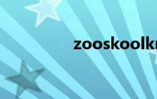 zooskoolknotty人与猪