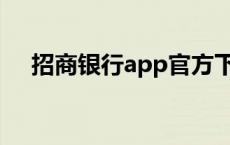 招商银行app官方下载 招商银行一事通 