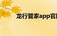 龙行管家app官网下载 龙行管家 