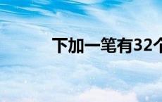 下加一笔有32个汉字 下加一笔 