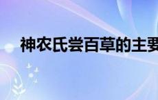 神农氏尝百草的主要内容 神农氏尝百草 