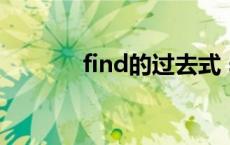 find的过去式 start的过去式 