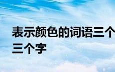 表示颜色的词语三个字ABC 表示颜色的词语三个字 